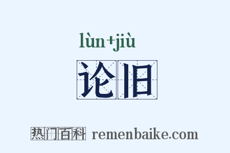 论旧是什么意思的图片